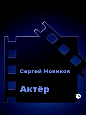 cover image of Актёр
